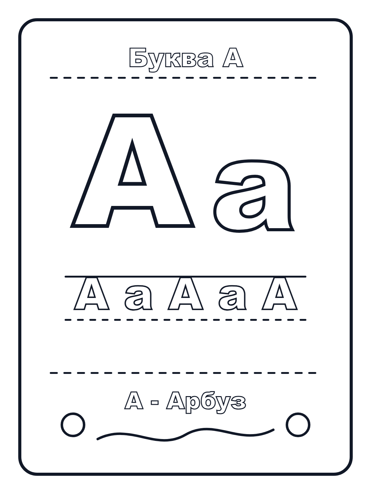 Russian Letter А — printable coloring page