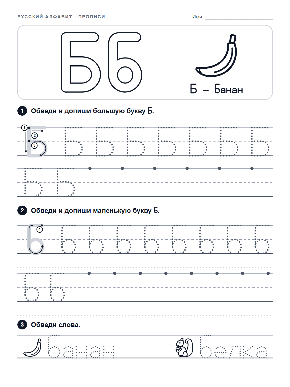 Russian Letter Б Tracing Worksheet — printable worksheet