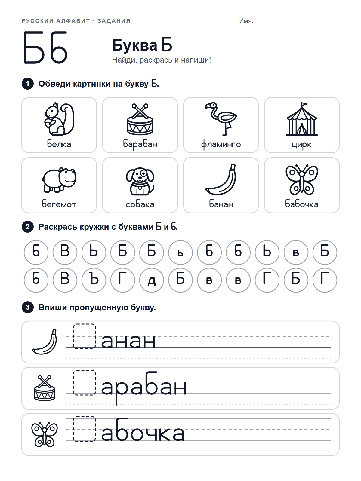 Russian Letter Б Worksheet — printable worksheet