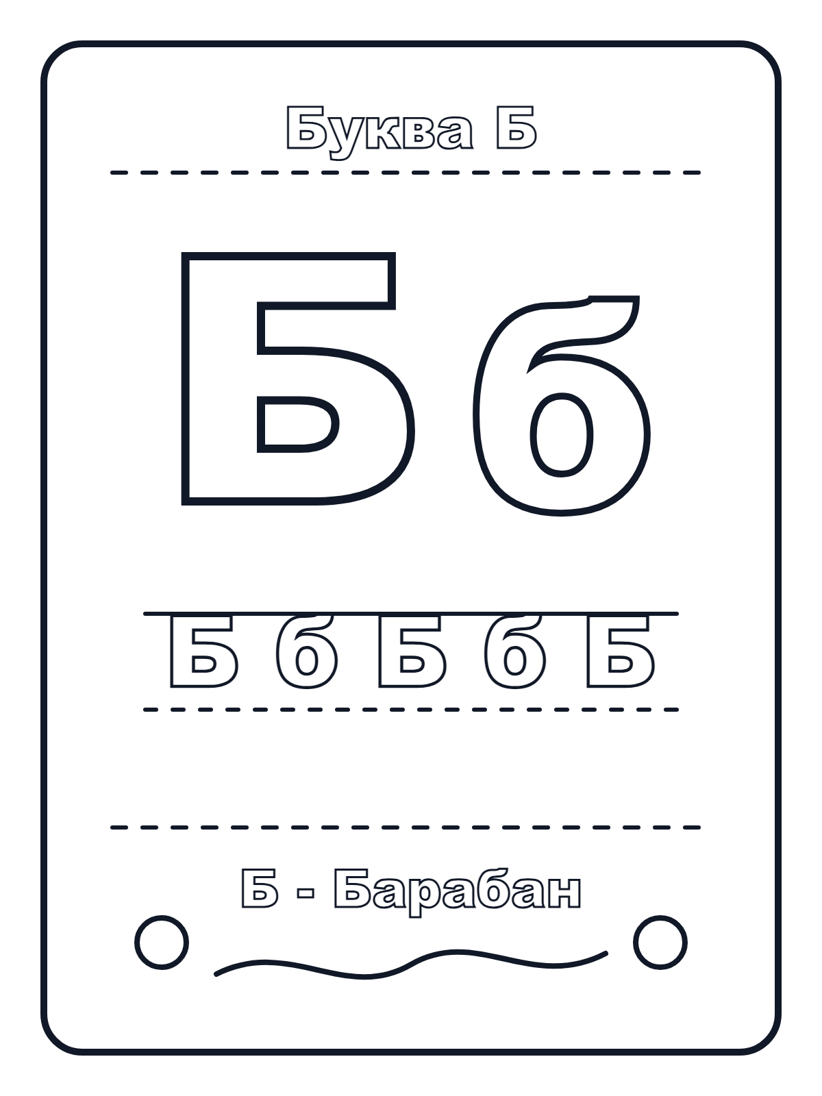 Russian Letter Б — printable coloring page