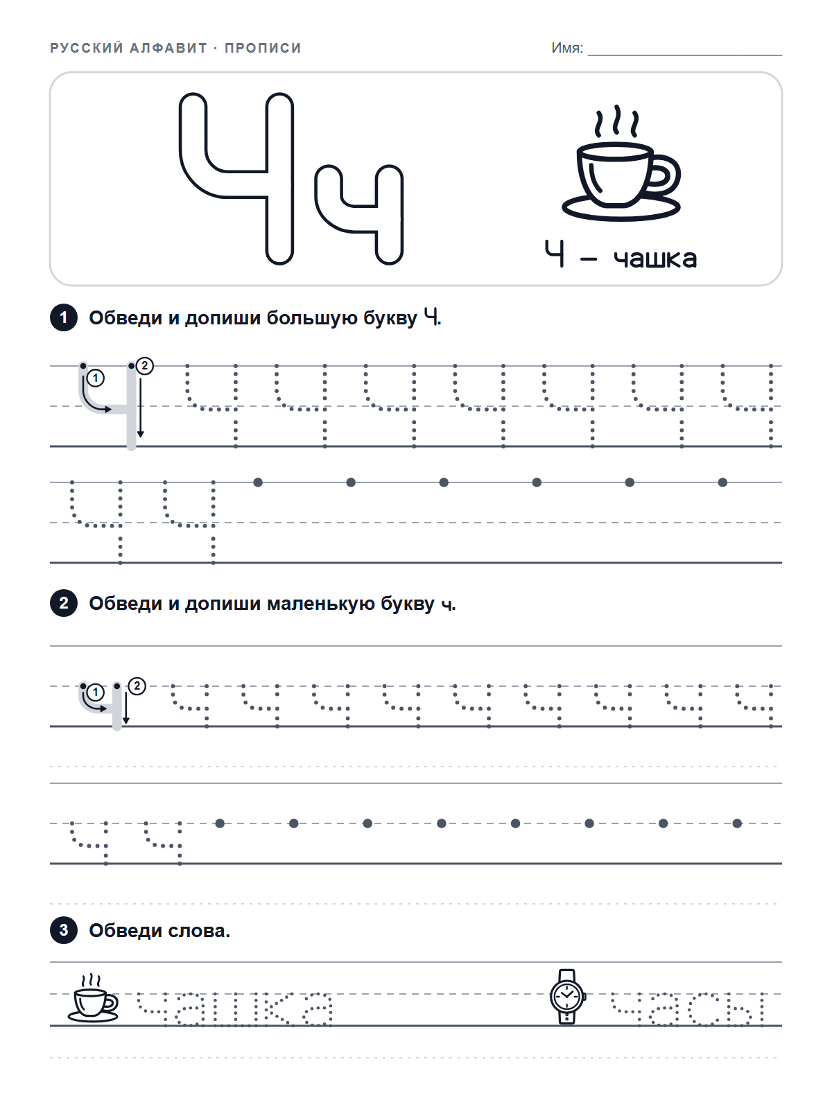 Russian Letter Ч Tracing Worksheet — printable worksheet