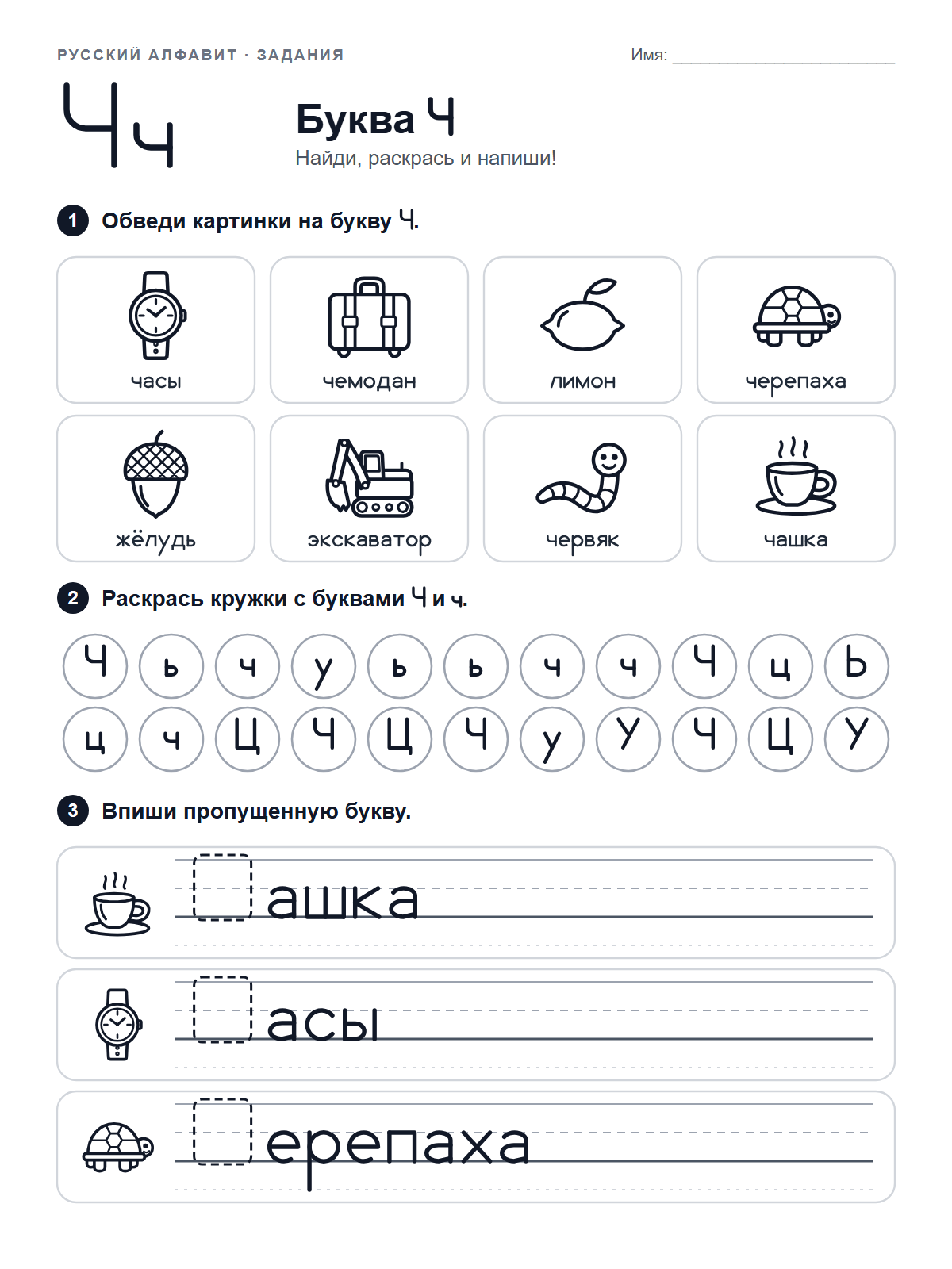 Russian Letter Ч Worksheet — printable worksheet