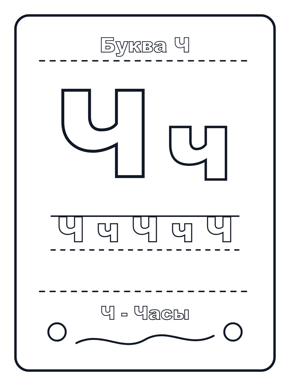 Russian Letter Ч — printable coloring page
