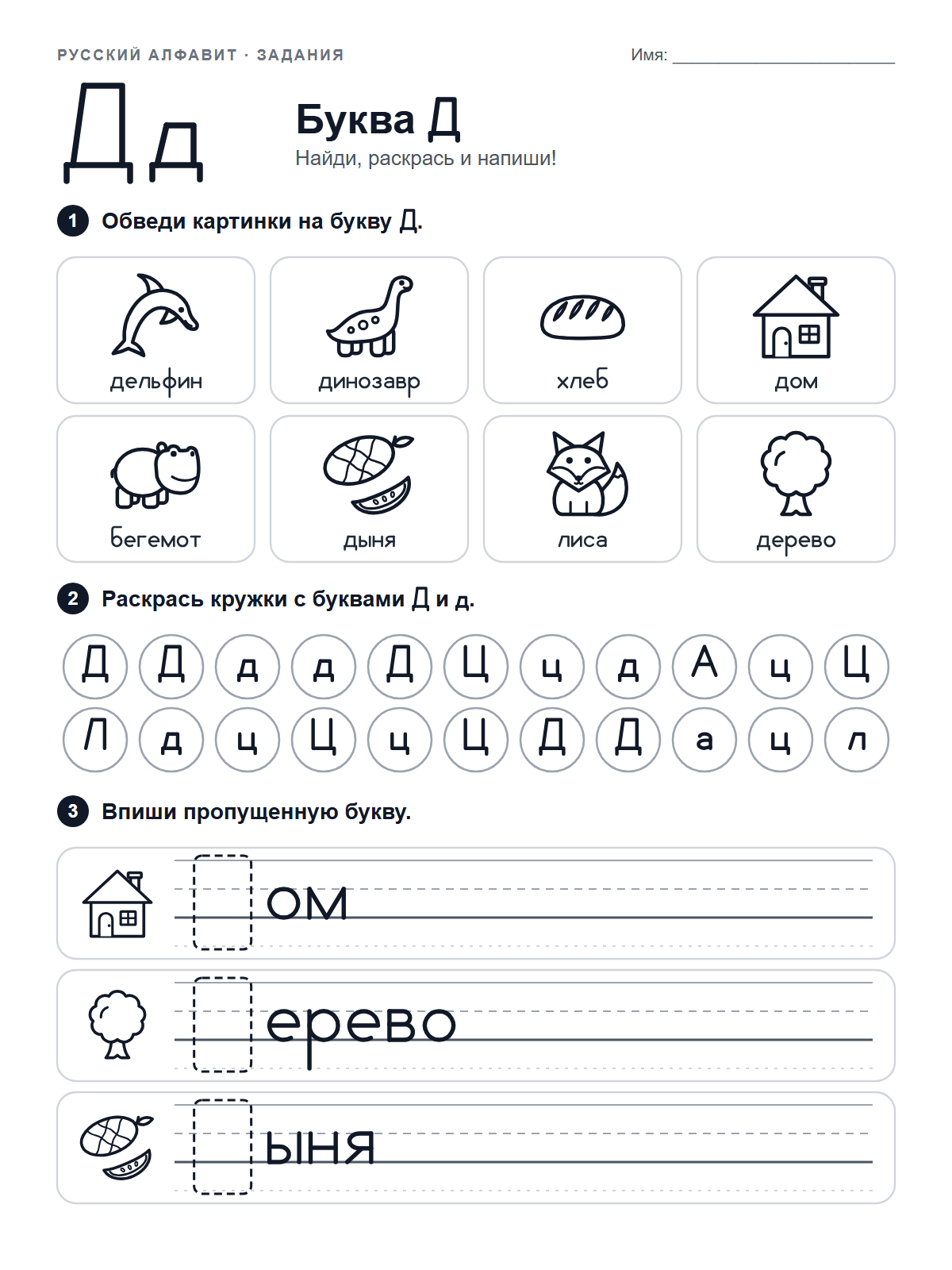 Russian Letter Д Worksheet — printable worksheet