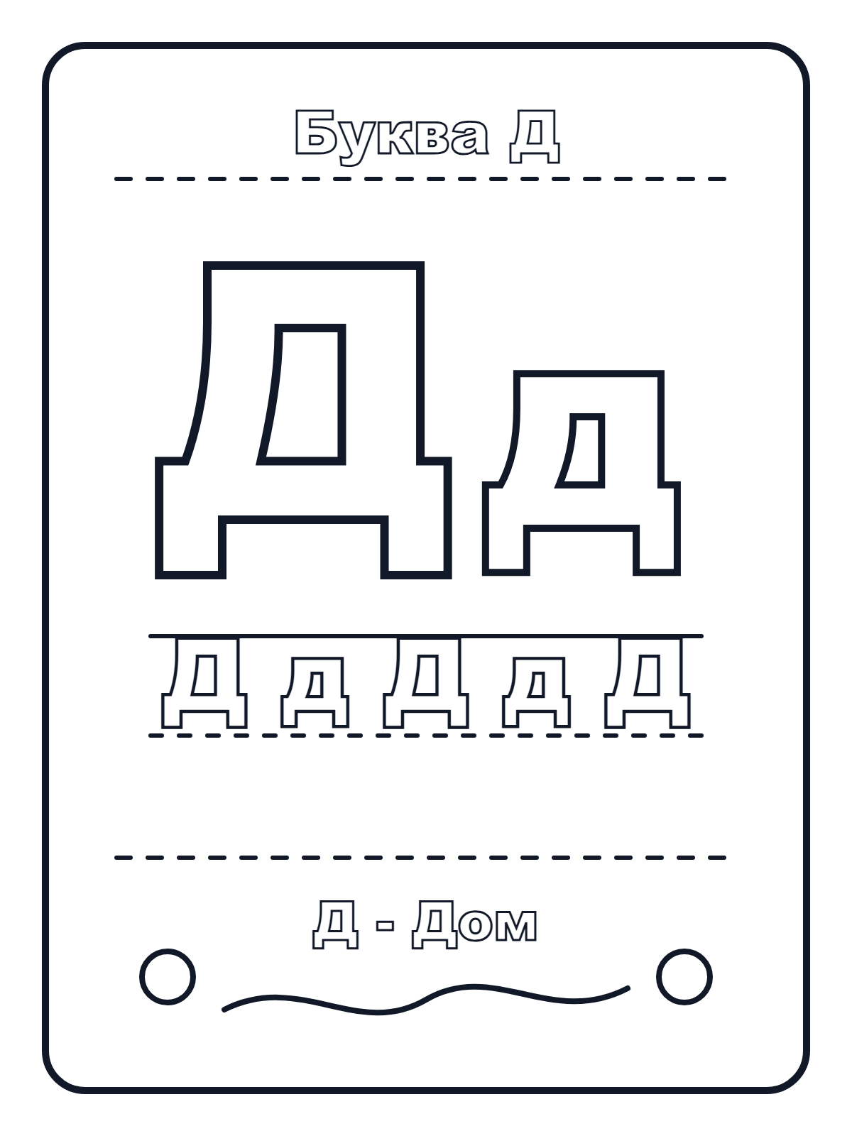 Russian Letter Д — printable coloring page
