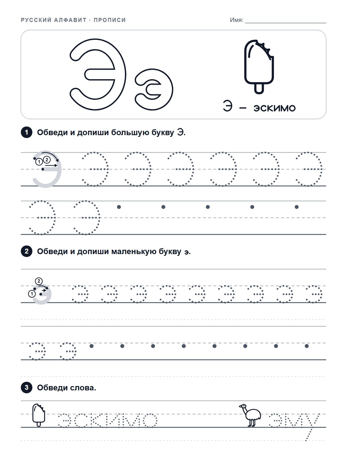 Russian Letter Э Tracing Worksheet — printable worksheet