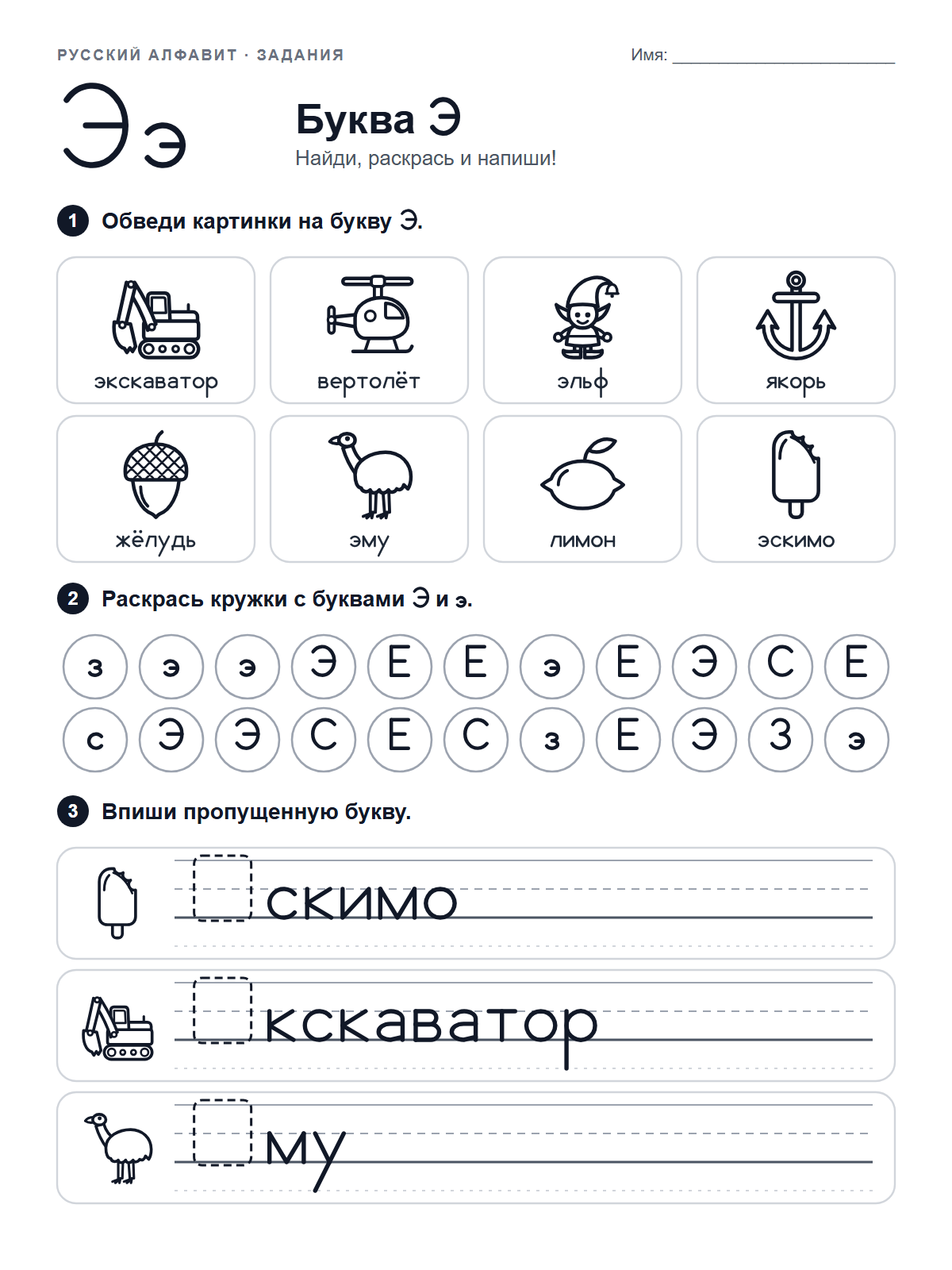 Russian Letter Э Worksheet — printable worksheet