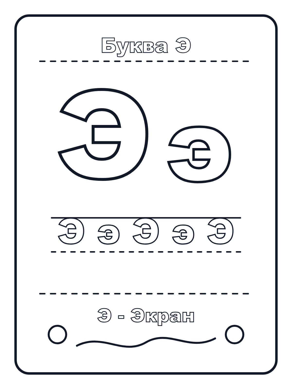 Russian Letter Э — printable coloring page
