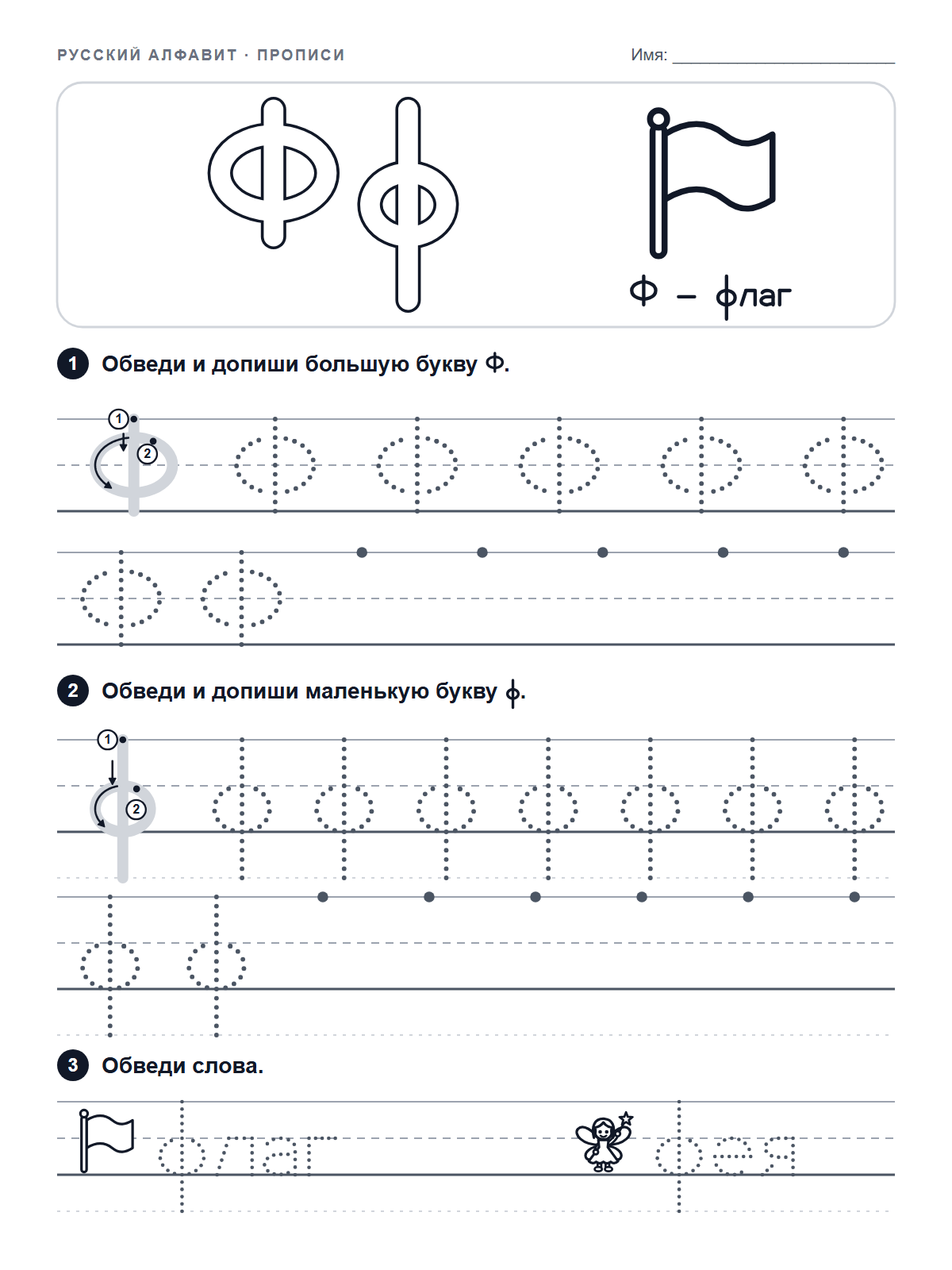 Russian Letter Ф Tracing Worksheet — printable worksheet