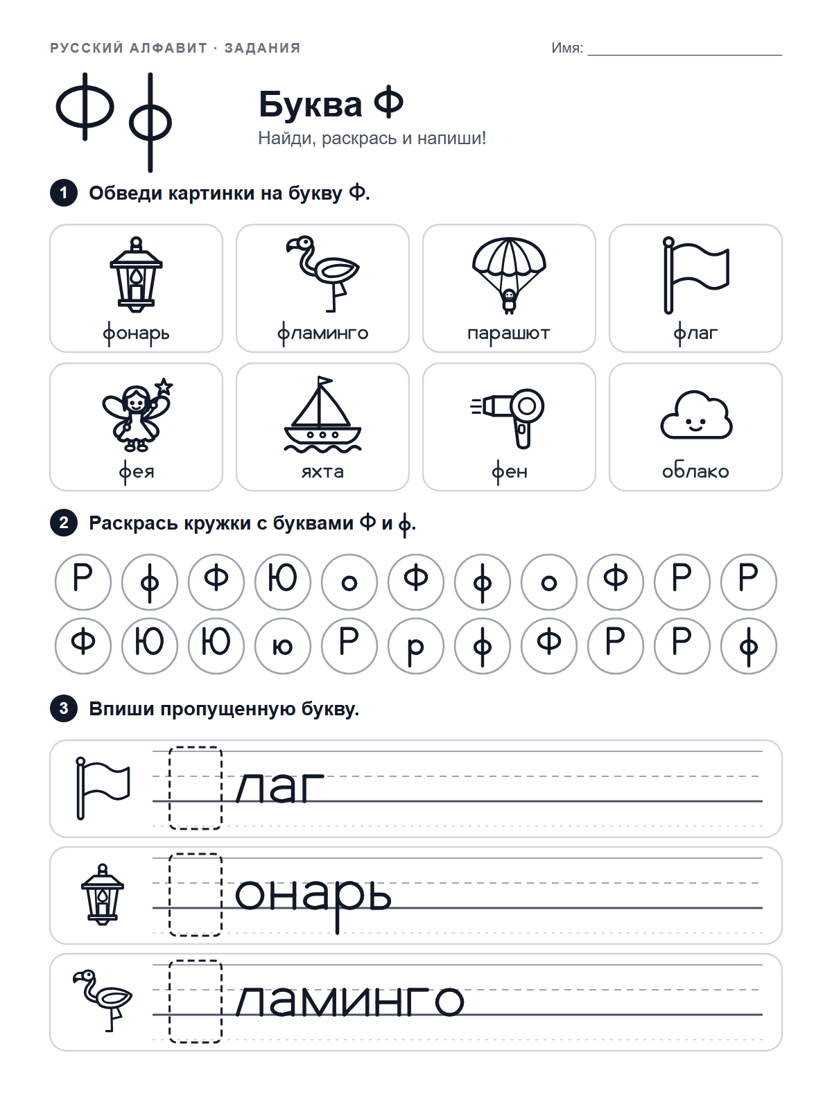 Russian Letter Ф Worksheet — printable worksheet