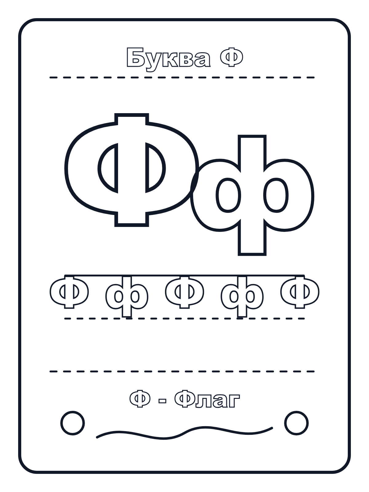 Russian Letter Ф — printable coloring page