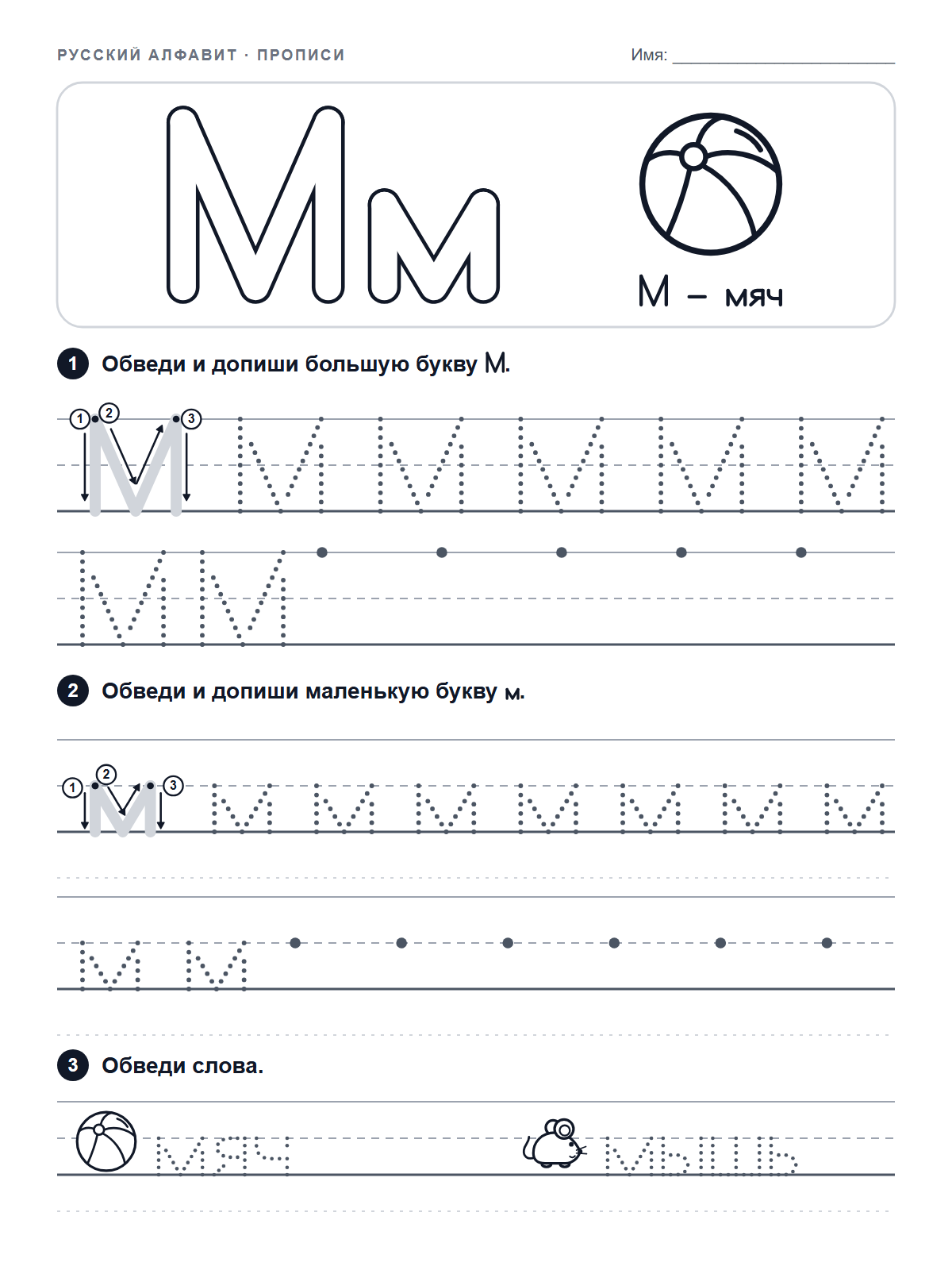 Russian Letter М Tracing Worksheet — printable worksheet