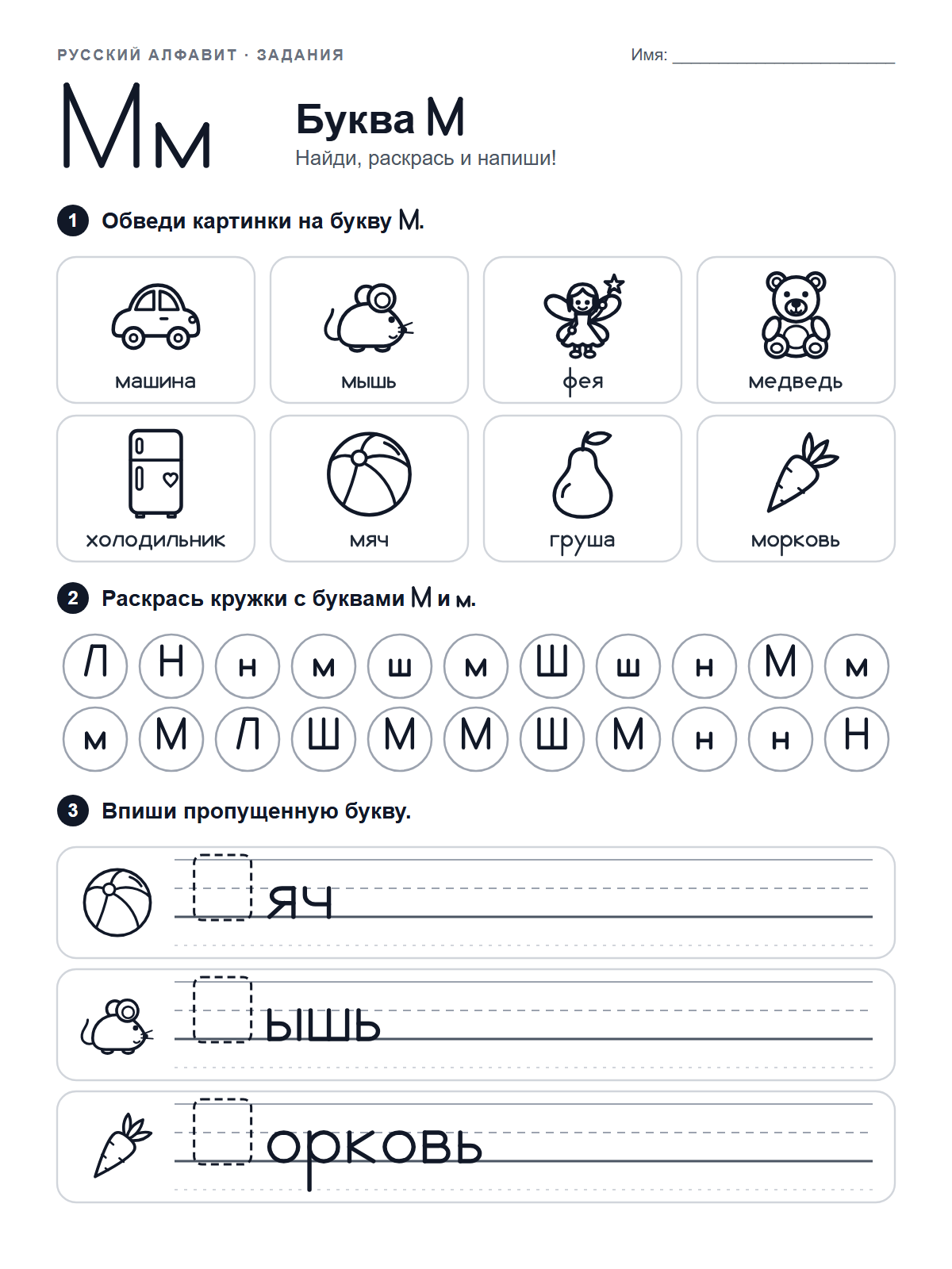 Russian Letter М Worksheet — printable worksheet