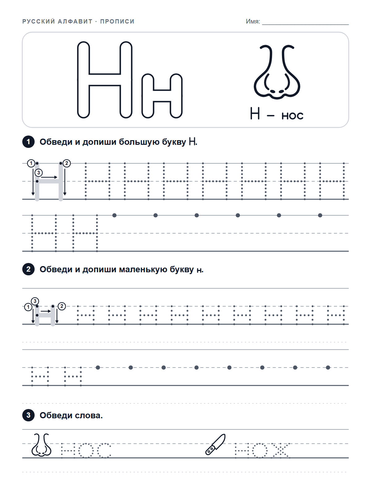 Russian Letter Н Tracing Worksheet — printable worksheet