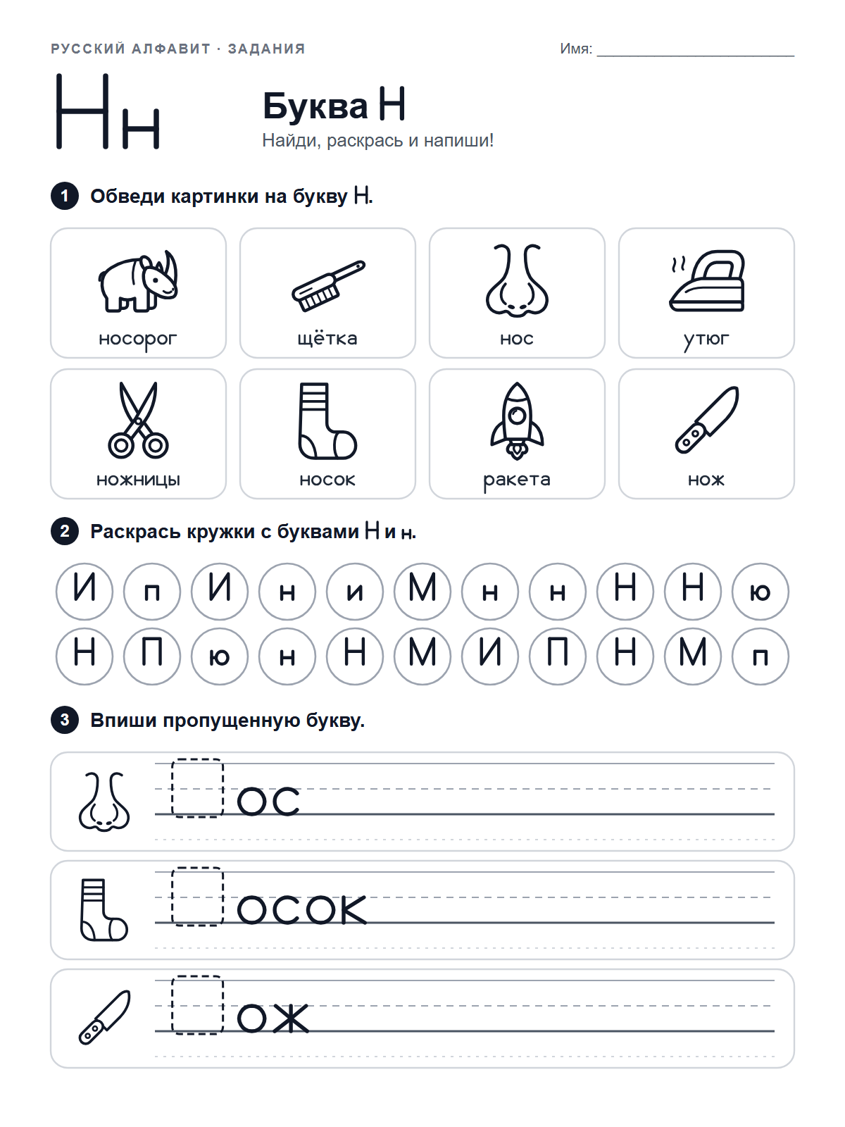 Russian Letter Н Worksheet — printable worksheet