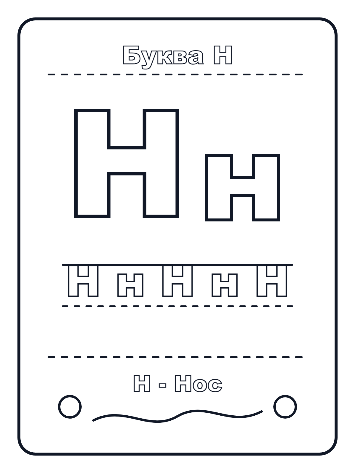 Russian Letter Н — printable coloring page