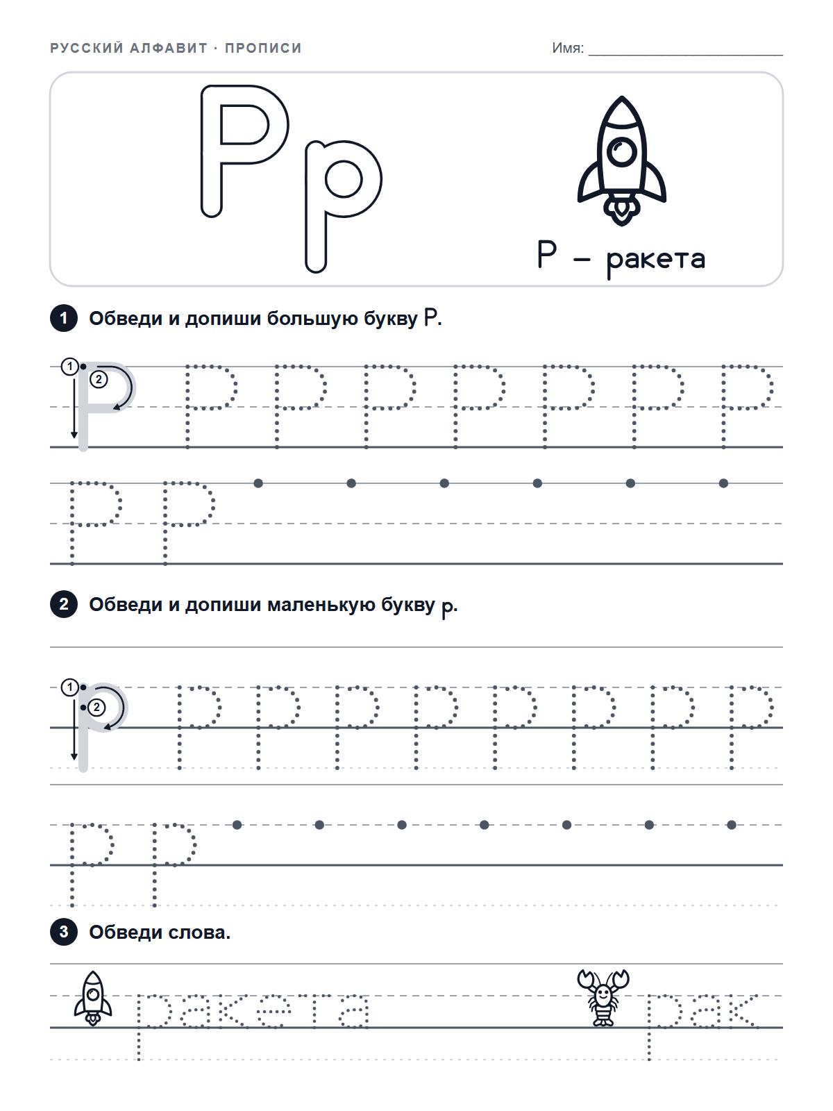 Russian Letter Р Tracing Worksheet — printable worksheet