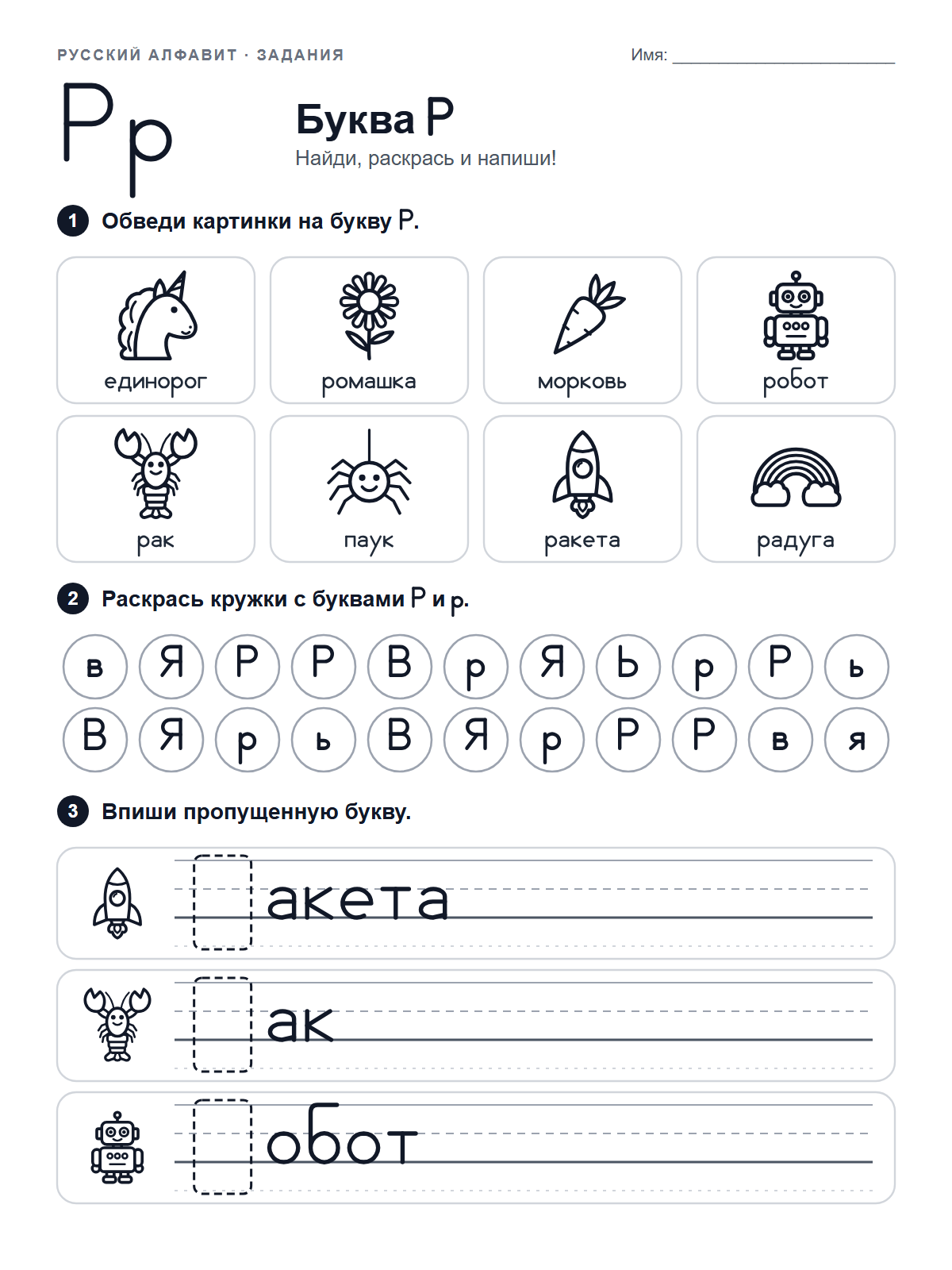 Russian Letter Р Worksheet — printable worksheet