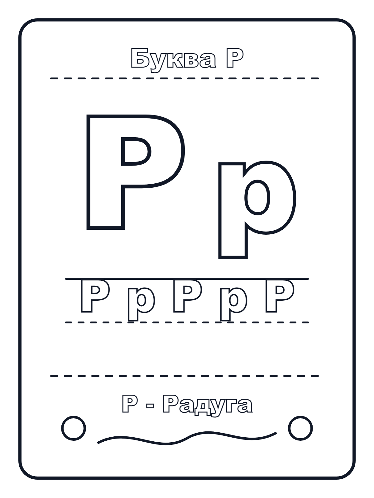 Russian Letter Р — printable coloring page