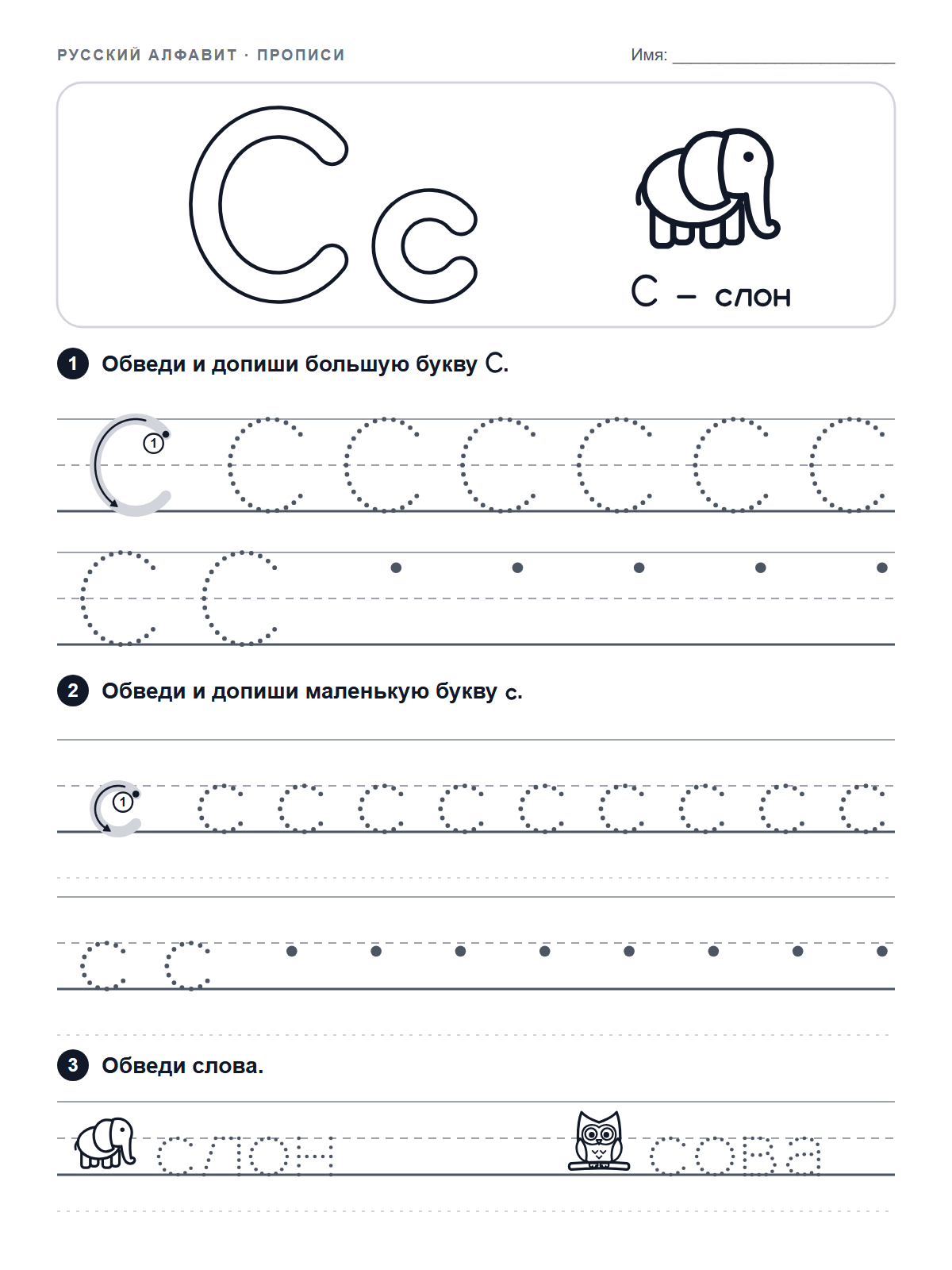 Russian Letter С Tracing Worksheet — printable worksheet
