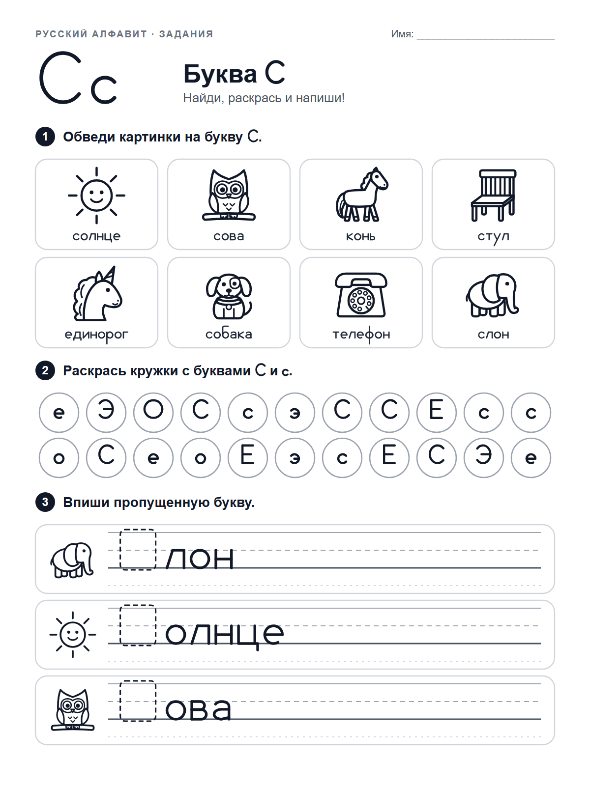 Russian Letter С Worksheet — printable worksheet