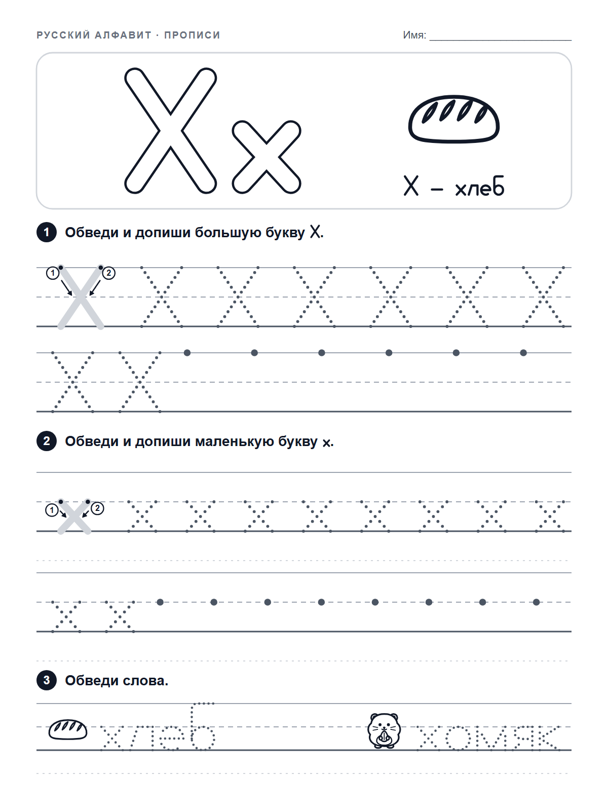 Russian Letter Х Tracing Worksheet — printable worksheet