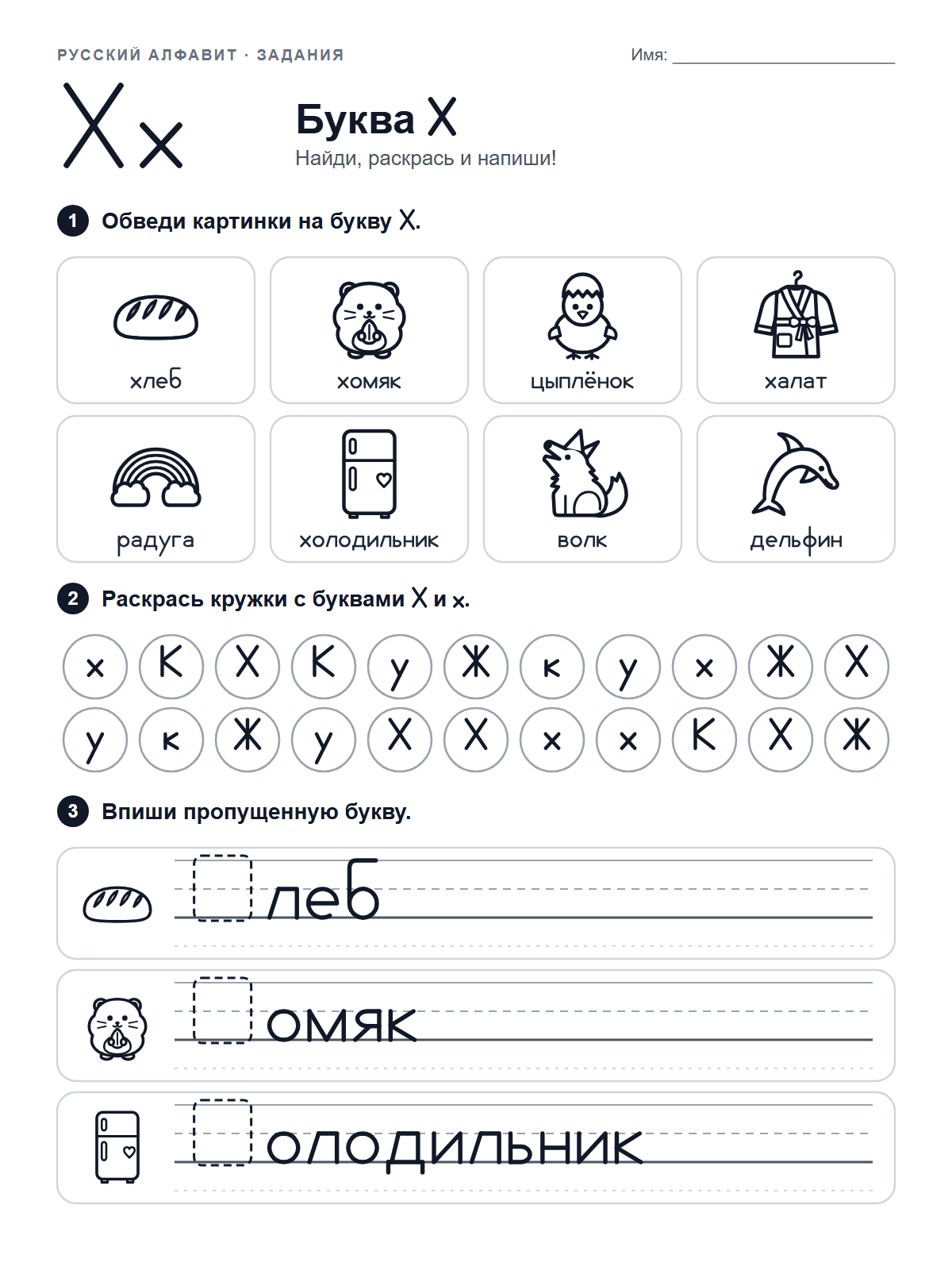 Russian Letter Х Worksheet — printable worksheet
