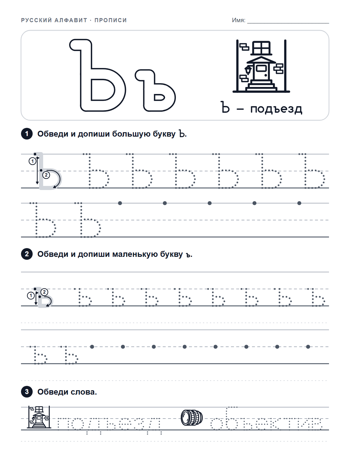 Russian Letter Ъ Tracing Worksheet — printable worksheet