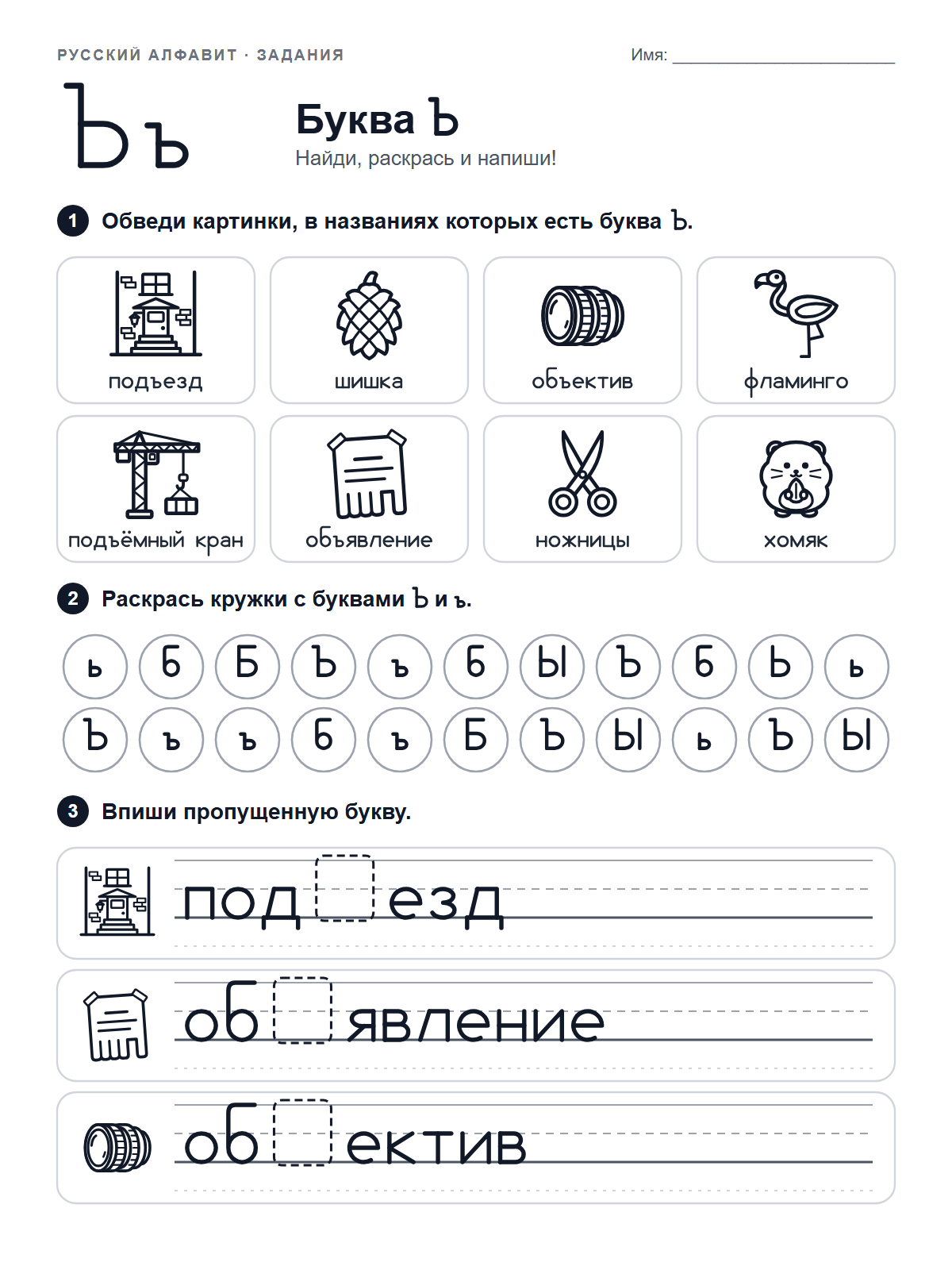 Russian Letter Ъ Worksheet — printable worksheet