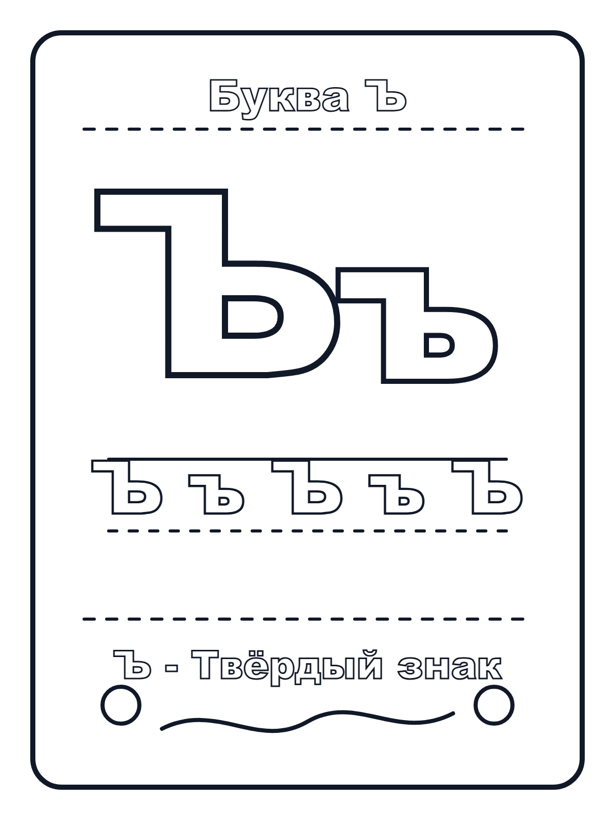 Russian Letter Ъ — printable coloring page