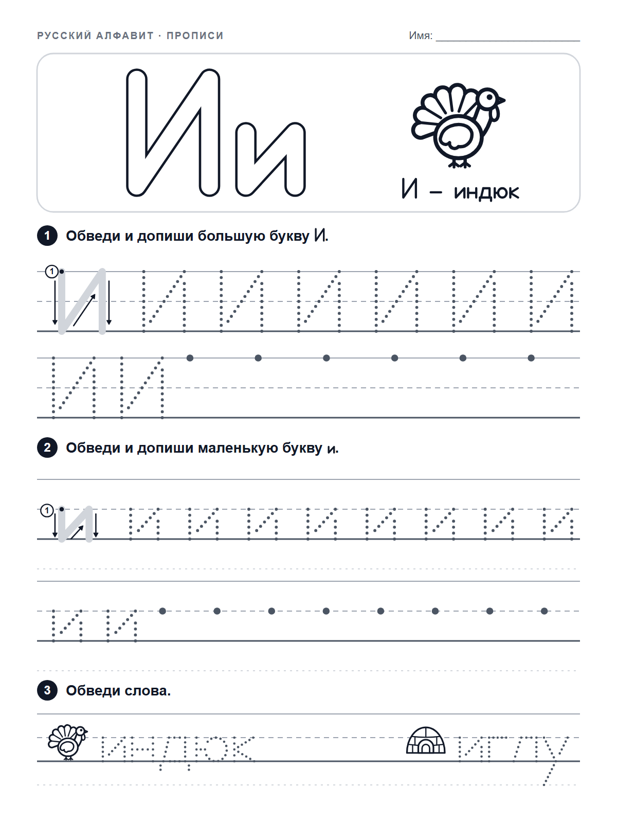 Russian Letter И Tracing Worksheet — printable worksheet
