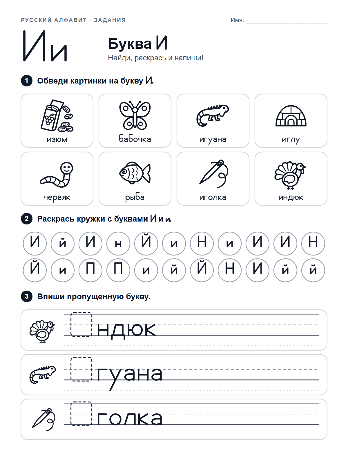 Russian Letter И Worksheet — printable worksheet