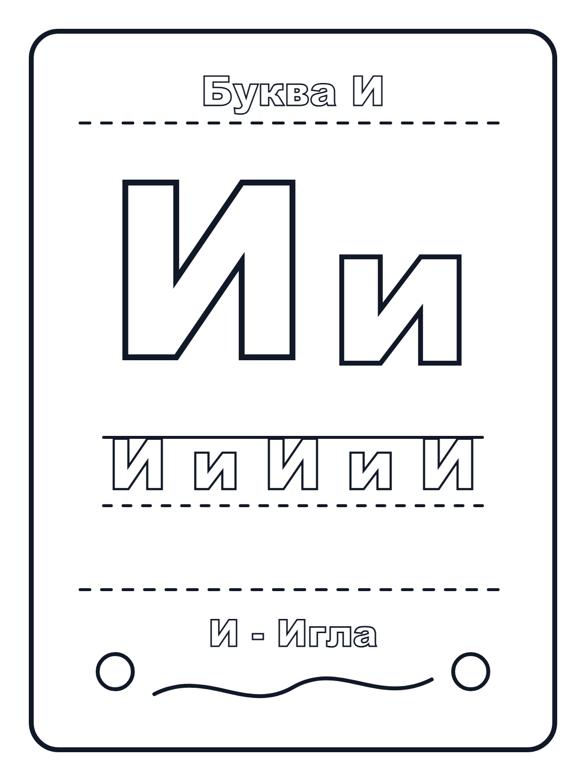 Russian Letter И — printable coloring page