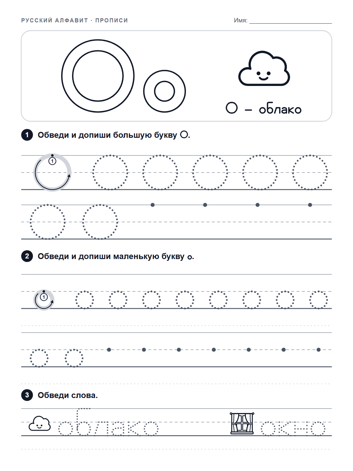 Russian Letter О Tracing Worksheet — printable worksheet