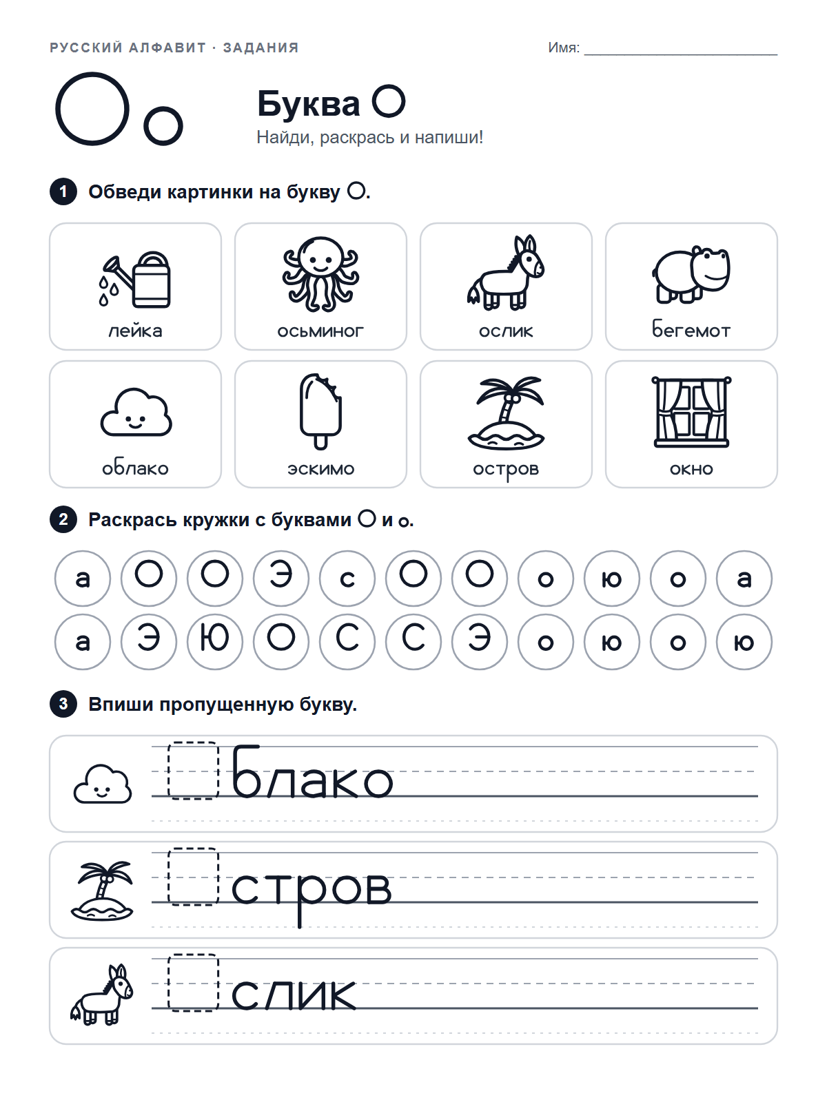 Russian Letter О Worksheet — printable worksheet