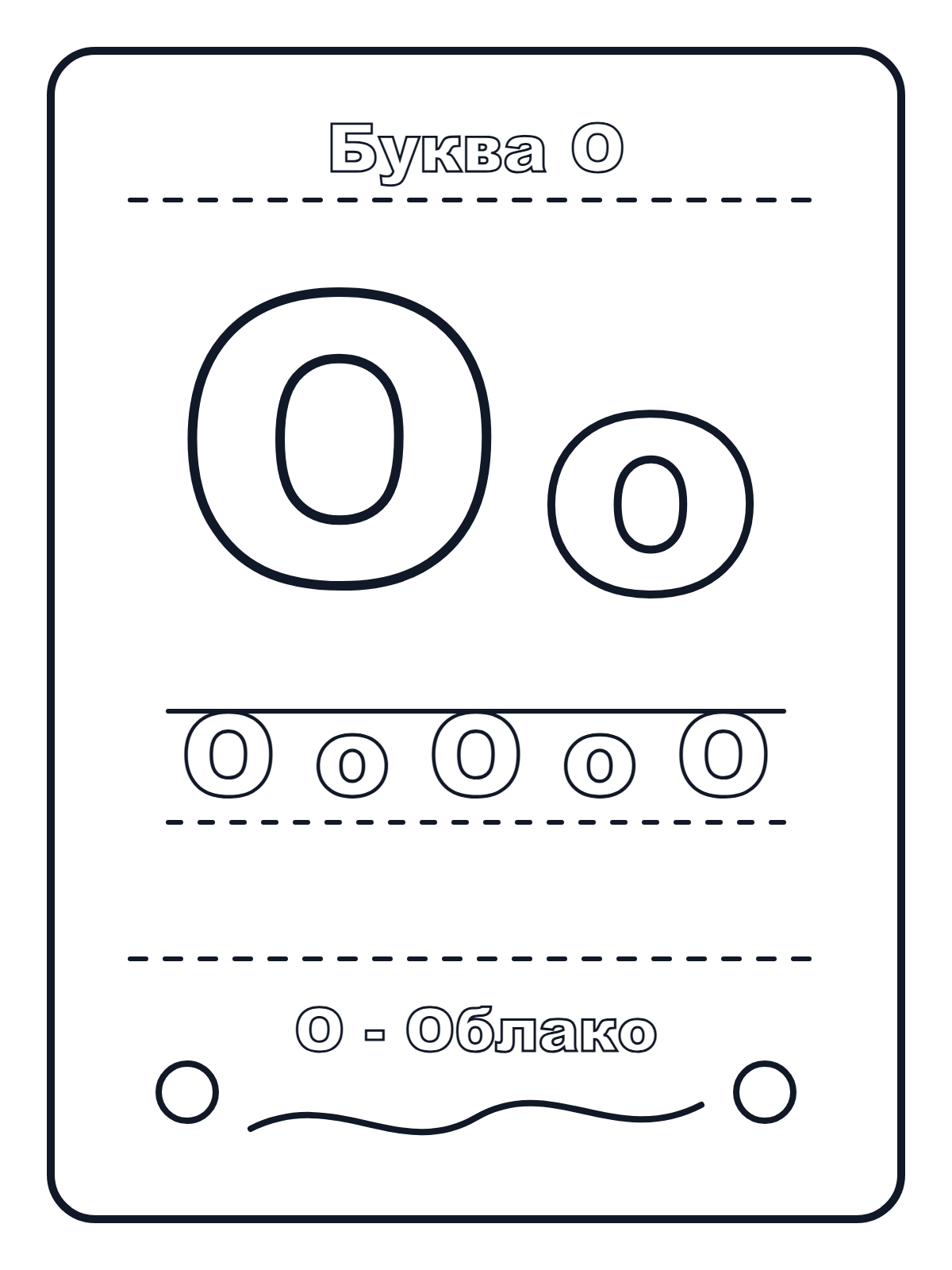 Russian Letter О — printable coloring page