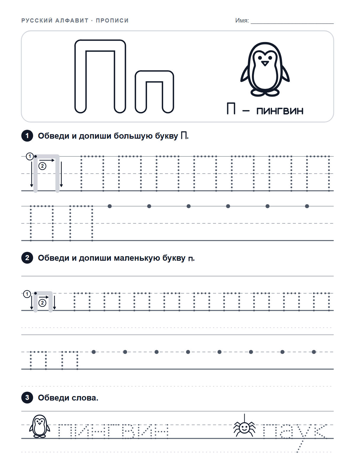 Russian Letter П Tracing Worksheet — printable worksheet