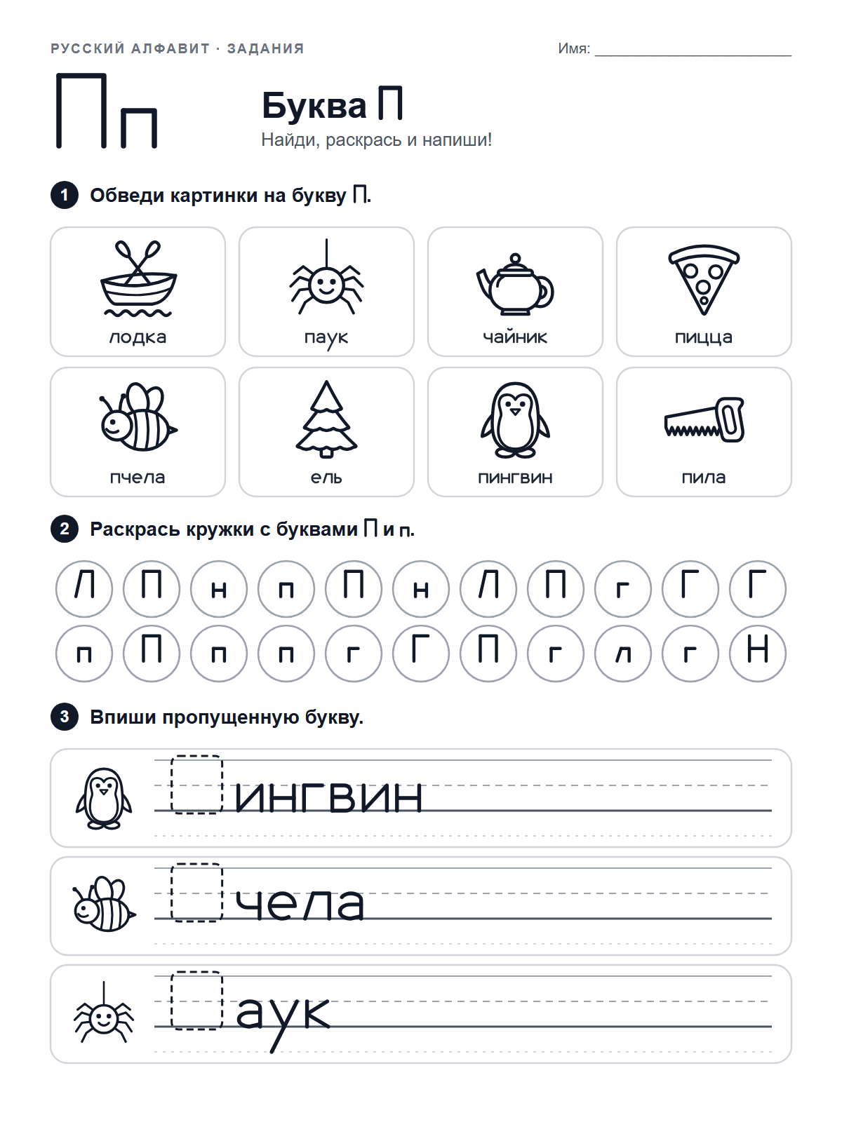 Russian Letter П Worksheet — printable worksheet