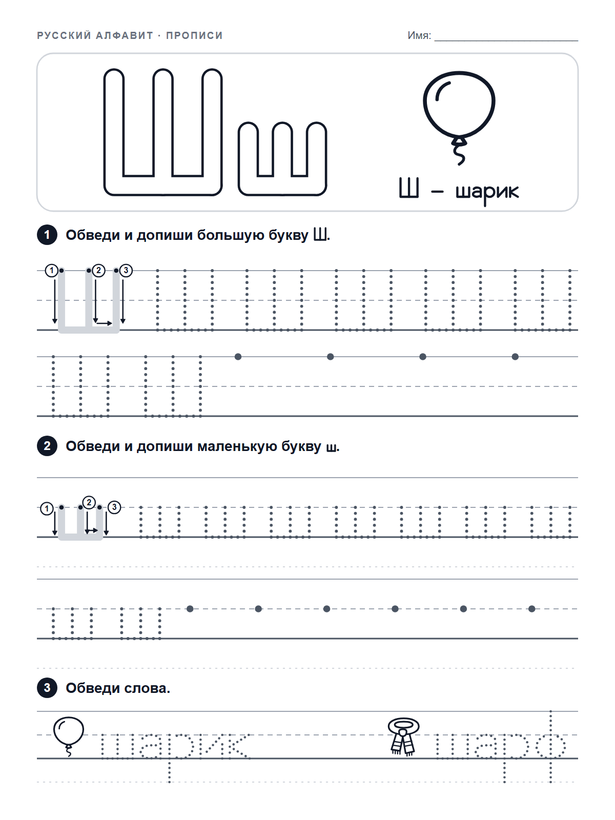 Russian Letter Ш Tracing Worksheet — printable worksheet