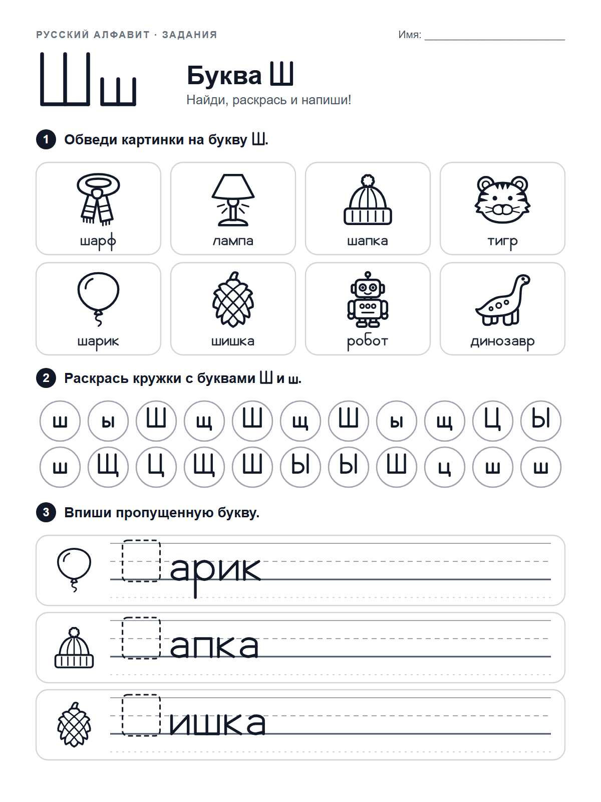Russian Letter Ш Worksheet — printable worksheet