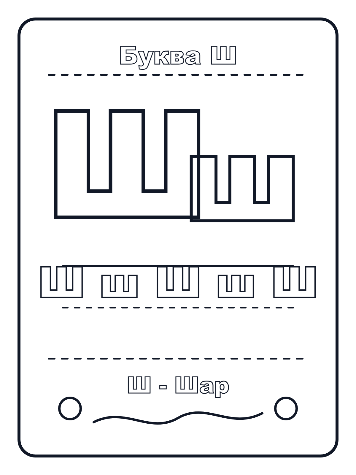 Russian Letter Ш — printable coloring page