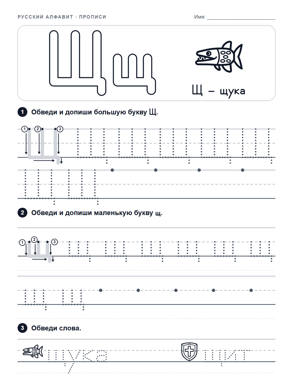 Russian Letter Щ Tracing Worksheet — printable worksheet