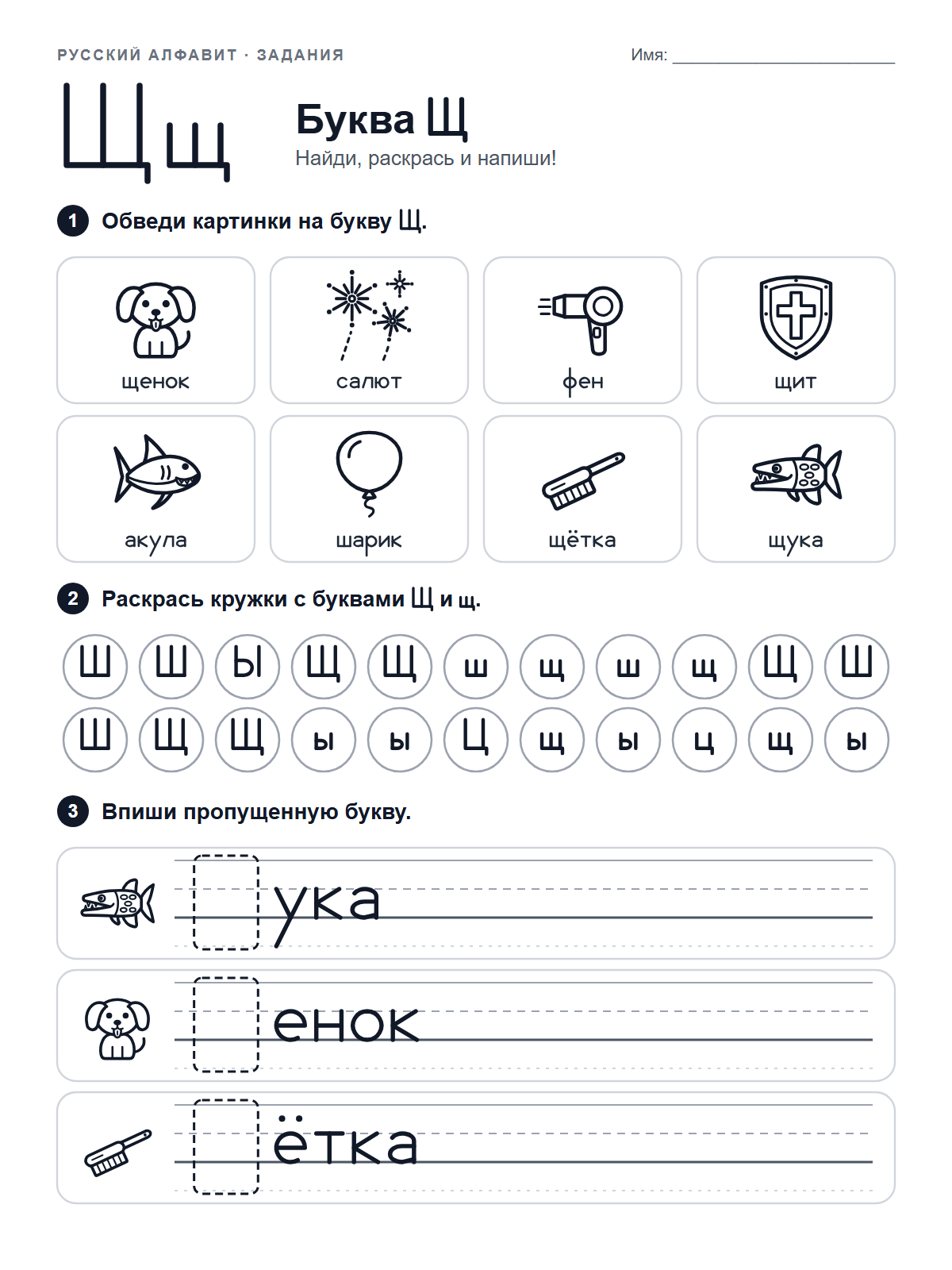 Russian Letter Щ Worksheet — printable worksheet