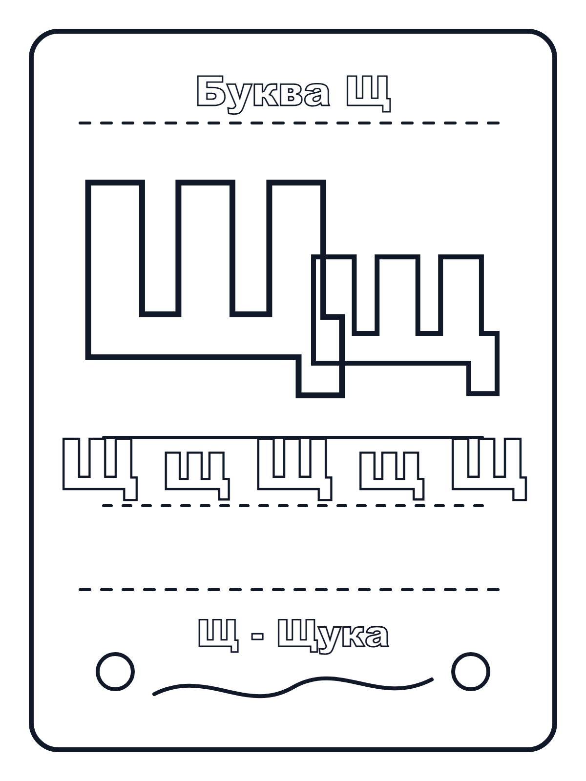 Russian Letter Щ — printable coloring page