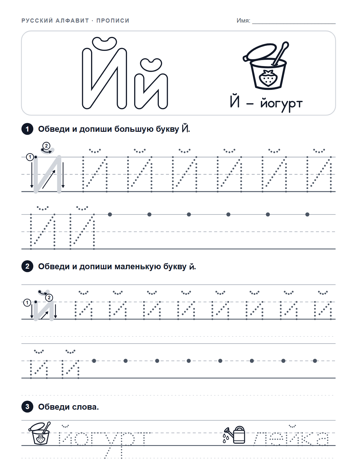 Russian Letter Й Tracing Worksheet — printable worksheet