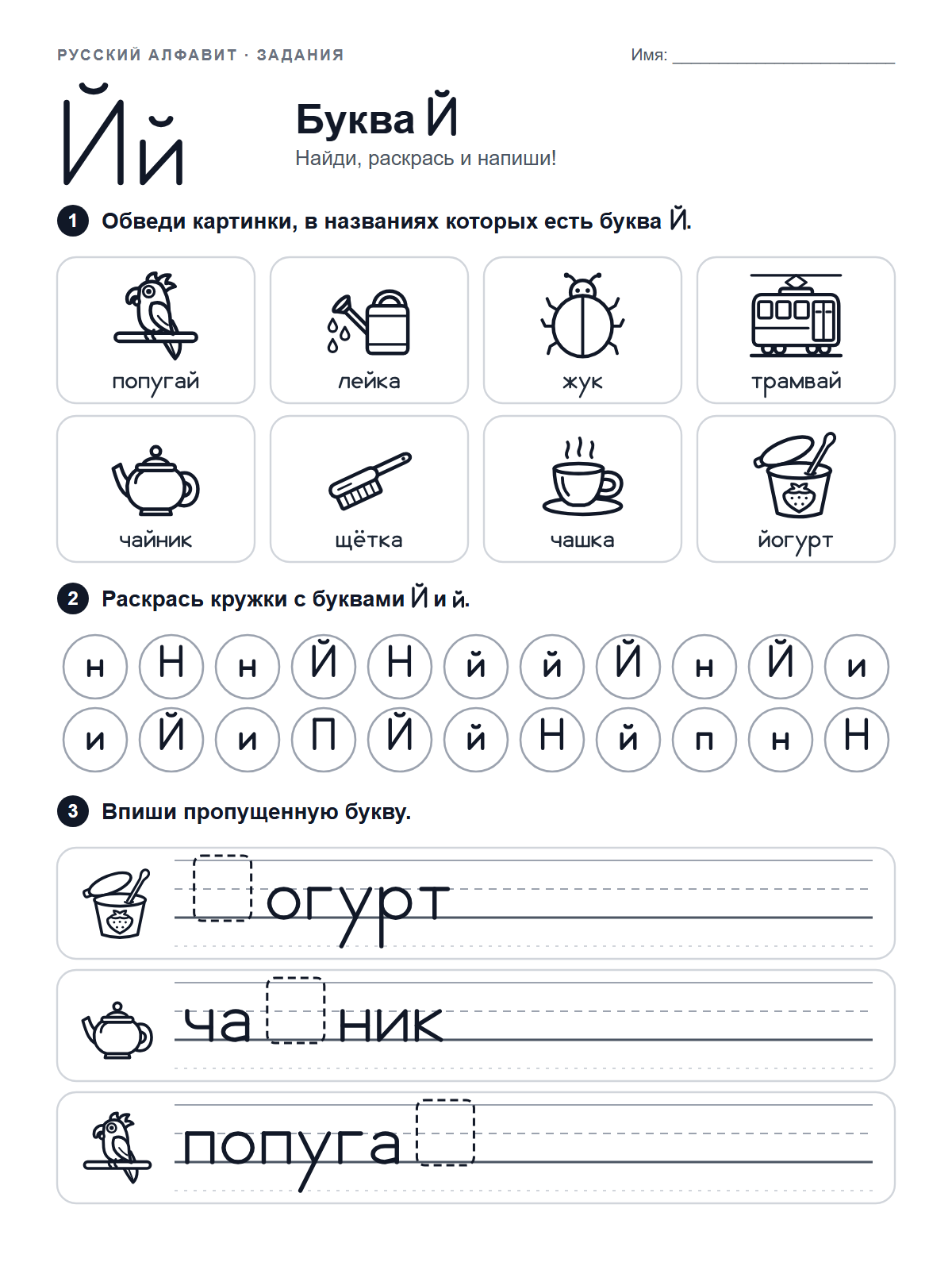 Russian Letter Й Worksheet — printable worksheet