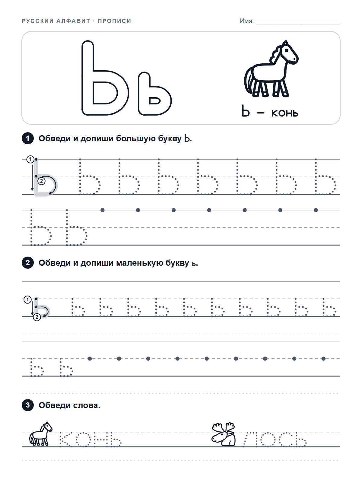 Russian Letter Ь Tracing Worksheet — printable worksheet