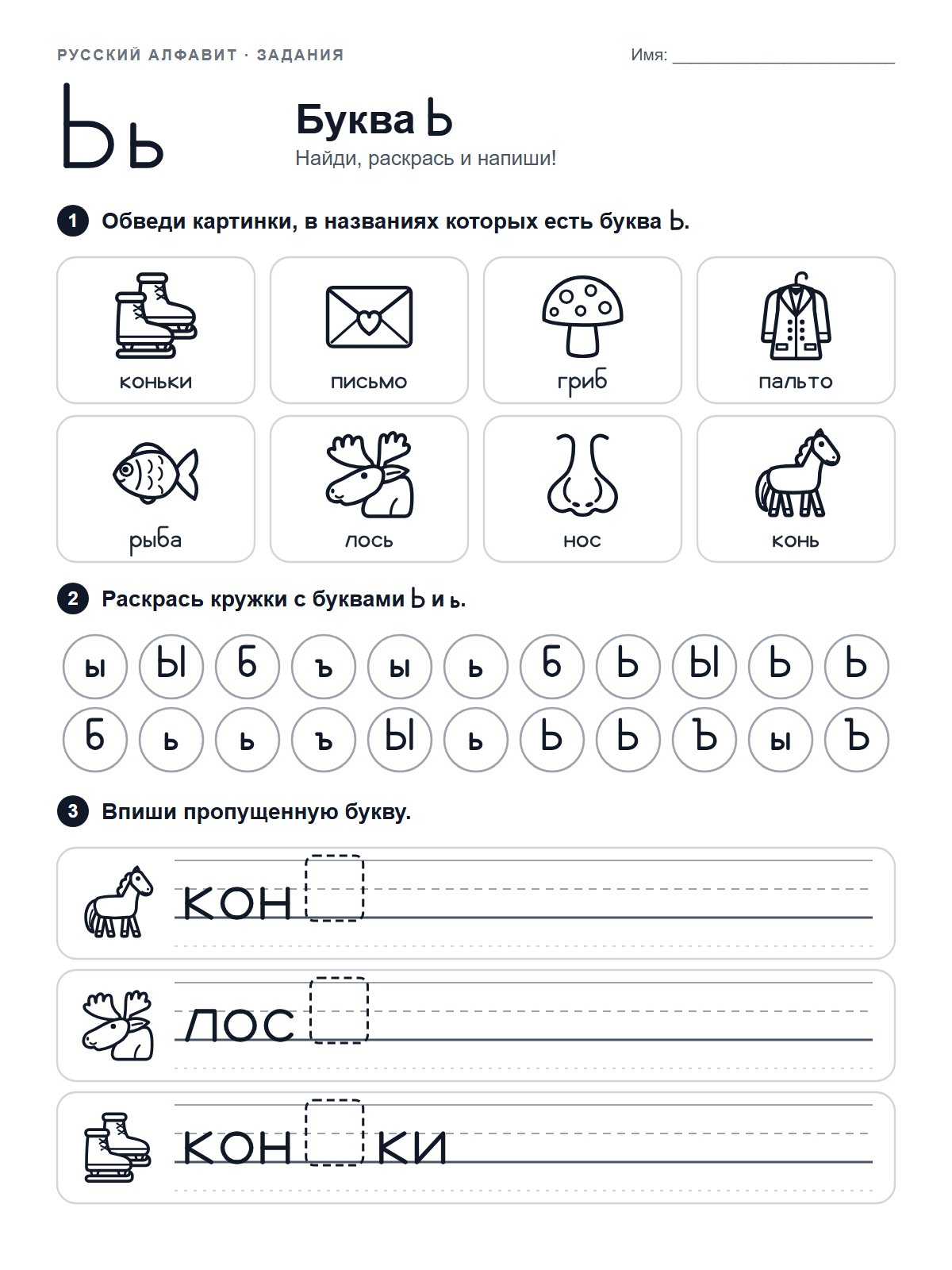 Russian Letter Ь Worksheet — printable worksheet