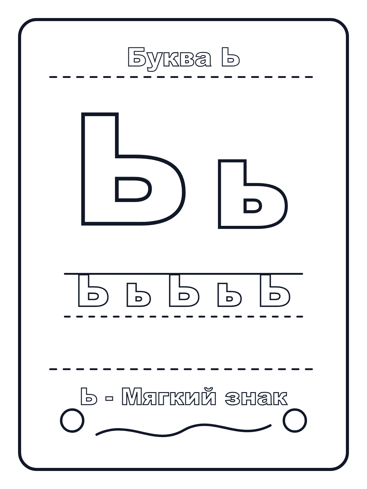 Russian Letter Ь — printable coloring page