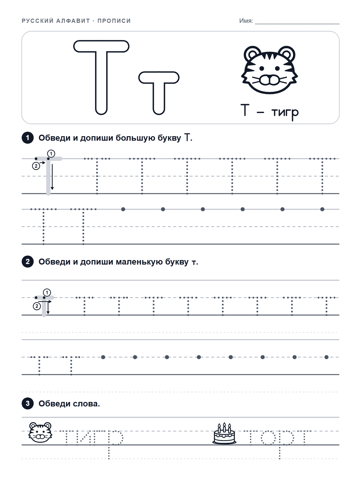 Russian Letter Т Tracing Worksheet — printable worksheet